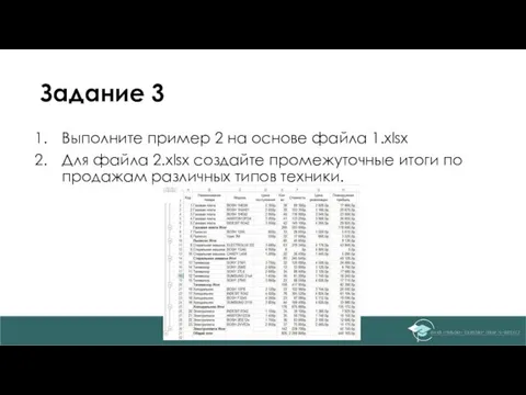 Задание 3 Выполните пример 2 на основе файла 1.xlsx Для