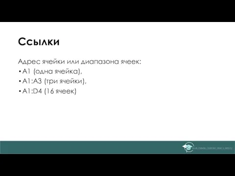 Ссылки Адрес ячейки или диапазона ячеек: A1 (одна ячейка), A1:A3 (три ячейки), A1:D4 (16 ячеек)