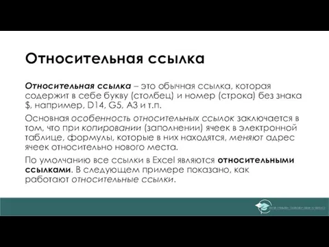 Относительная ссылка Относительная ссылка – это обычная ссылка, которая содержит