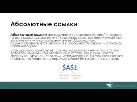 Абсолютные ссылки Абсолютные ссылки используются в противоположной ситуации, то есть