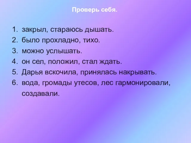 Проверь себя. закрыл, стараюсь дышать. было прохладно, тихо. можно услышать.