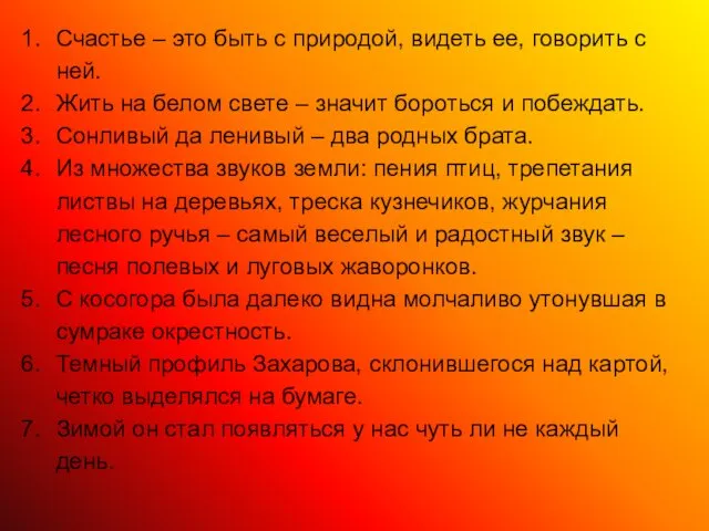 Счастье – это быть с природой, видеть ее, говорить с