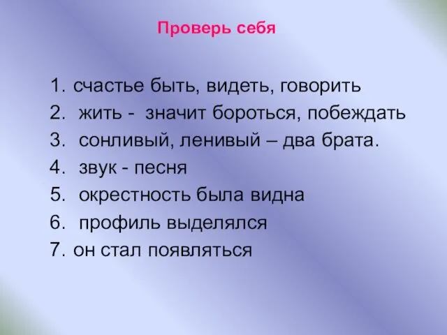 Проверь себя счастье быть, видеть, говорить жить - значит бороться,