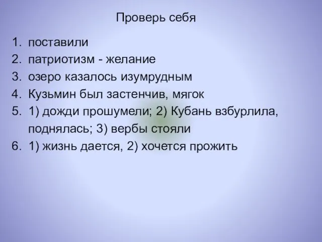 Проверь себя поставили патриотизм - желание озеро казалось изумрудным Кузьмин