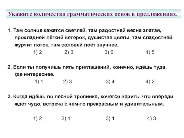 Укажите количество грамматических основ в предложениях. 1. Там солнце кажется