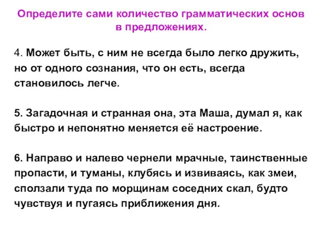 Определите сами количество грамматических основ в предложениях. 4. Может быть,