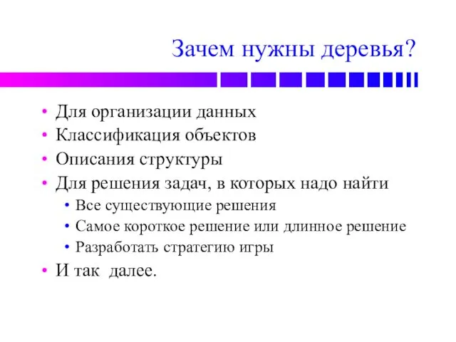 Зачем нужны деревья? Для организации данных Классификация объектов Описания структуры