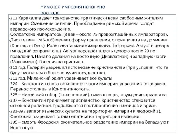 Римская империя накануне распада 212 Каракалла даёт гражданство практически всем