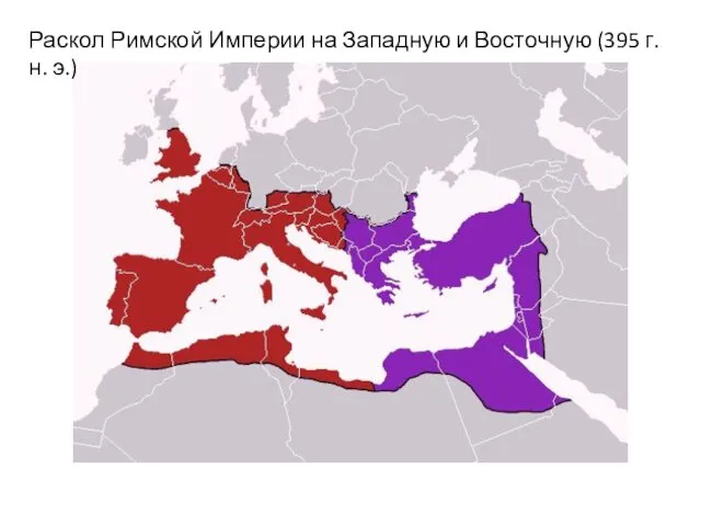 Раскол Римской Империи на Западную и Восточную (395 г. н. э.)
