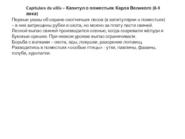 Первые указы об охране охотничьих лесов (в капитулярии о поместьях)