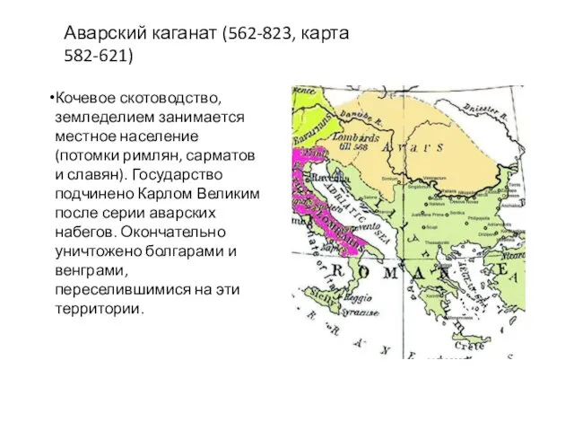 Аварский каганат (562-823, карта 582-621) Кочевое скотоводство, земледелием занимается местное