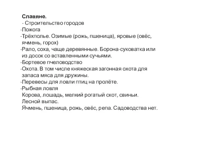 Славяне. - Строительство городов Пожога Трёхполье. Озимые (рожь, пшеница), яровые