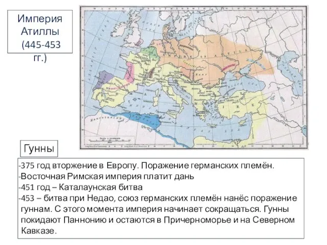 Империя Атиллы (445-453 гг.) 375 год вторжение в Европу. Поражение