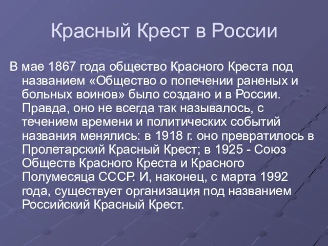 Красный Крест в России В мае 1867 года общество Красного