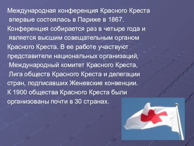 Международная конференция Красного Креста впервые состоялась в Париже в 1867.