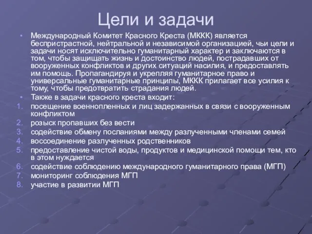 Цели и задачи Международный Комитет Красного Креста (МККК) является беспристрастной,