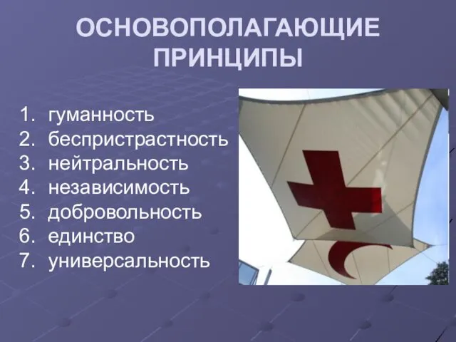 ОСНОВОПОЛАГАЮЩИЕ ПРИНЦИПЫ гуманность беспристрастность нейтральность независимость добровольность единство универсальность