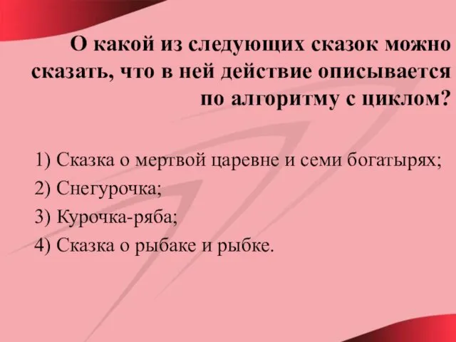 О какой из следующих сказок можно сказать, что в ней