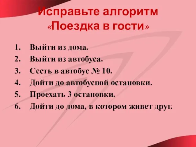 Исправьте алгоритм «Поездка в гости» Выйти из дома. Выйти из