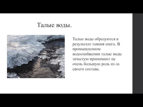 Талые воды. Талые воды образуются в результате таяния снега. В