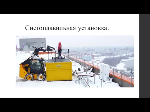 Снегоплавильная установка.