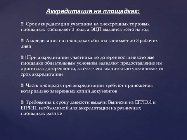 Аккредитация на площадках: !!! Срок аккредитации участника на электронных торговых