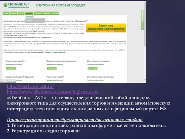 http://sberbank-astt.ru/ https://www.sberbank-ast.com/Register.aspx «Сбербанк – АСТ» - это сервис, представляющий собой