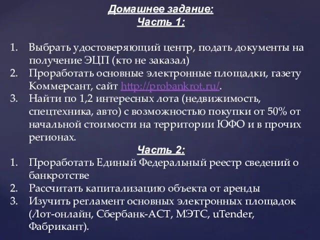 Домашнее задание: Часть 1: Выбрать удостоверяющий центр, подать документы на