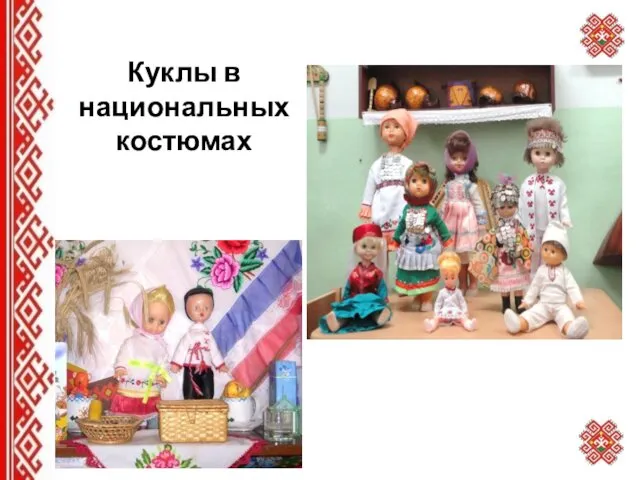 Куклы в национальных костюмах