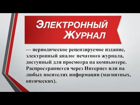 — периодическое рецензируемое издание, электронный аналог печатного журнала, доступный для просмотра на компьютере.