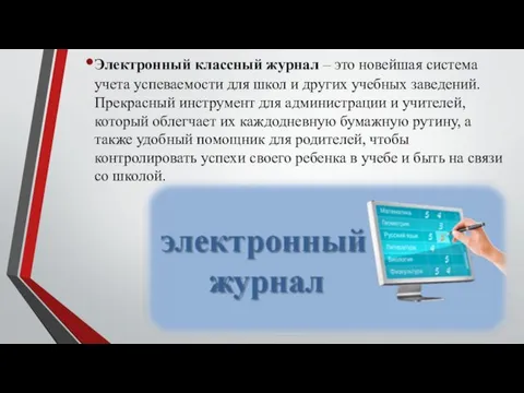 Электронный классный журнал – это новейшая система учета успеваемости для школ и других