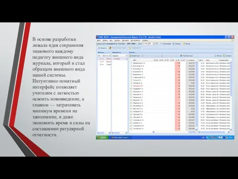 В основе разработки лежала идея сохранения знакомого каждому педагогу внешнего вида журнала, который