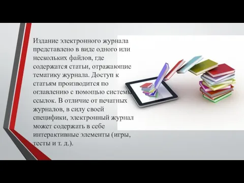 Издание электронного журнала представлено в виде одного или нескольких файлов, где содержатся статьи,