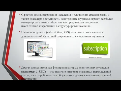 C ростом компьютеризации населения и улучшения средств связи, а также благодаря доступности, электронные