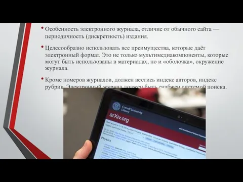 Особенность электронного журнала, отличие от обычного сайта — периодичность (дискретность) издания. Целесообразно использовать