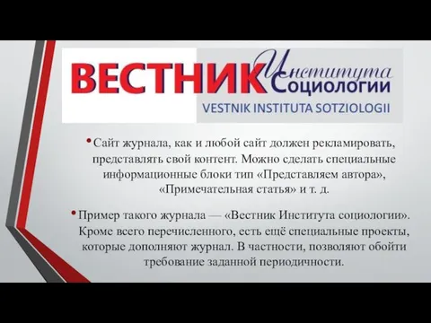 Сайт журнала, как и любой сайт должен рекламировать, представлять свой контент. Можно сделать