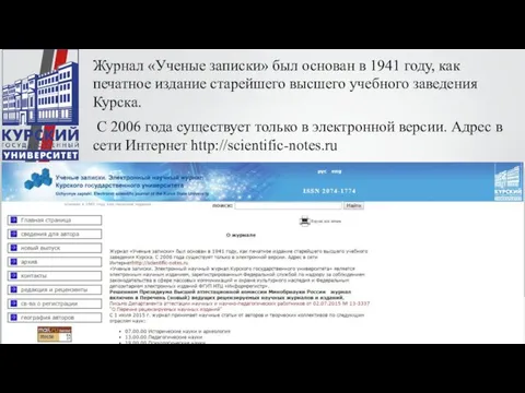 Журнал «Ученые записки» был основан в 1941 году, как печатное издание старейшего высшего