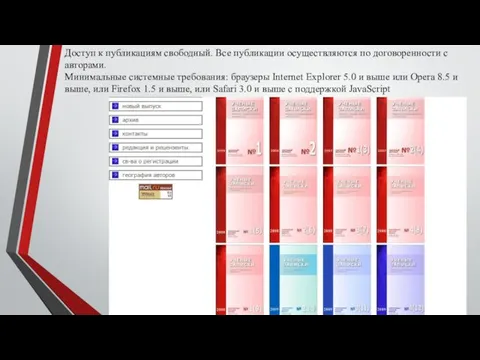 Доступ к публикациям свободный. Все публикации осуществляются по договоренности с авторами. Минимальные системные