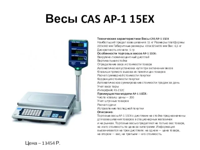 Весы CAS AP-1 15EX Технические характеристики Весы CAS AP-1 15EX Наибольший предел взвешивания: