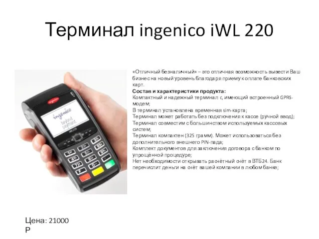 Терминал ingenico iWL 220 «Отличный безналичный» – это отличная возможность вывести Ваш бизнес