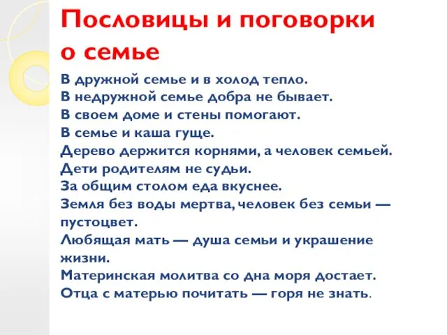 Пословицы и поговорки о семье В дружной семье и в