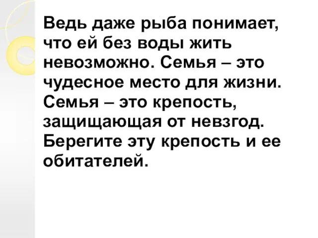 Ведь даже рыба понимает, что ей без воды жить невозможно.