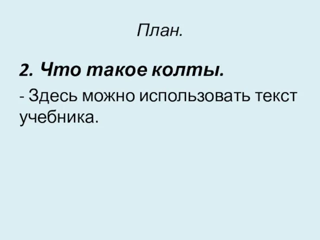 План. 2. Что такое колты. - Здесь можно использовать текст учебника.