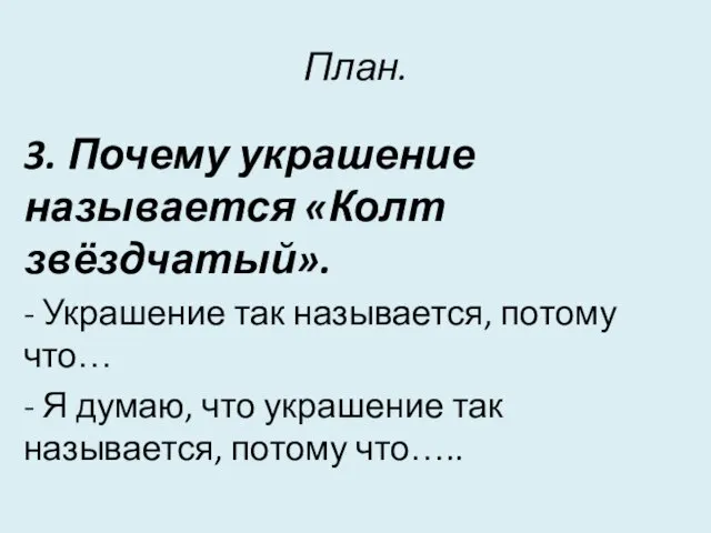 План. 3. Почему украшение называется «Колт звёздчатый». - Украшение так