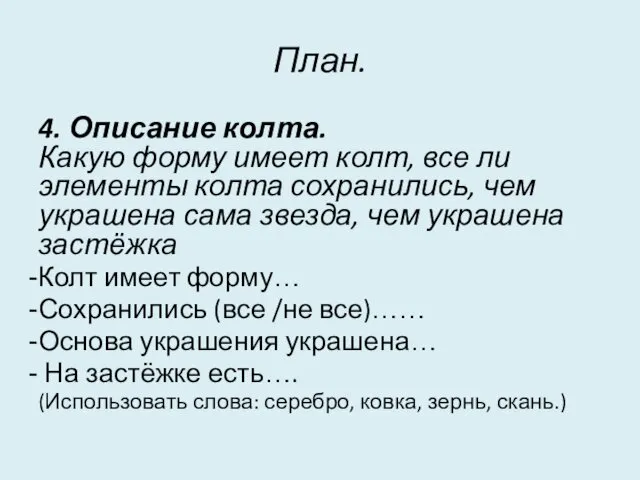 План. 4. Описание колта. Какую форму имеет колт, все ли