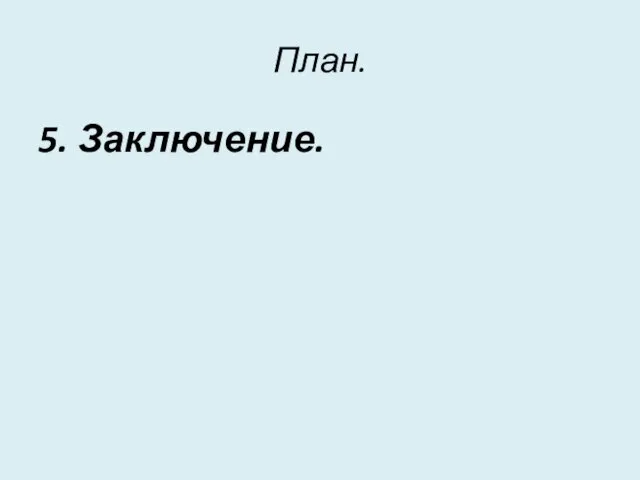 План. 5. Заключение.