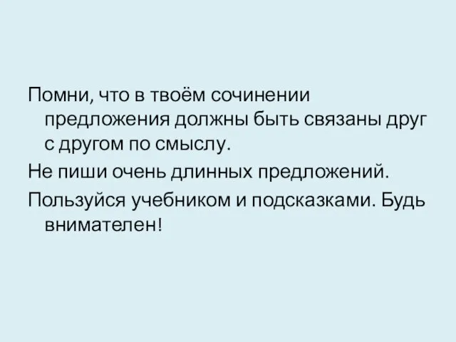 Помни, что в твоём сочинении предложения должны быть связаны друг