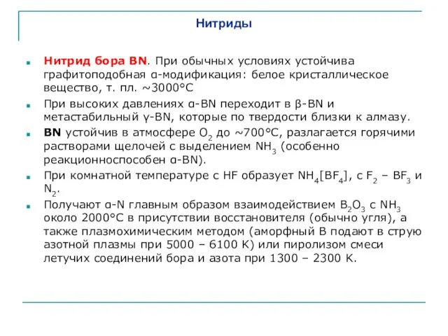 Нитриды Нитрид бора BN. При обычных условиях устойчива графитоподобная α-модификация: