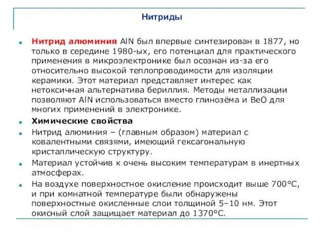 Нитриды Нитрид алюминия AlN был впервые синтезирован в 1877, но