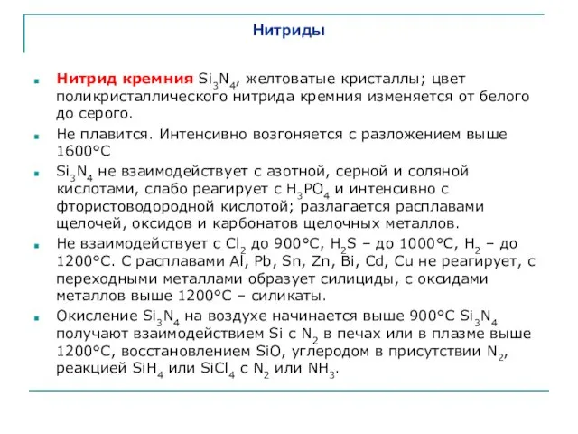 Нитриды Нитрид кремния Si3N4, желтоватые кристаллы; цвет поликристаллического нитрида кремния